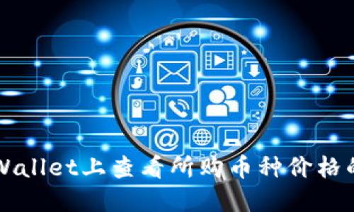 如何在TPWallet上查看所购币种价格的详细指南