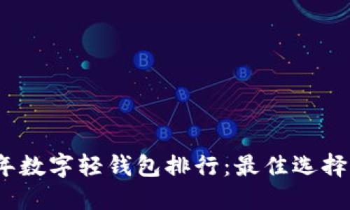 2023年数字轻钱包排行：最佳选择与评测