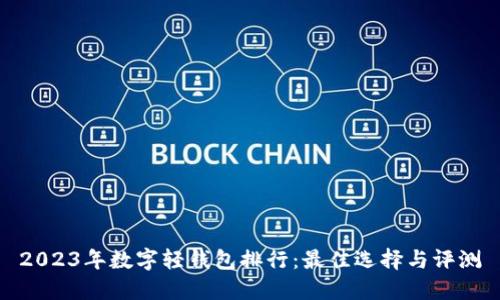 2023年数字轻钱包排行：最佳选择与评测