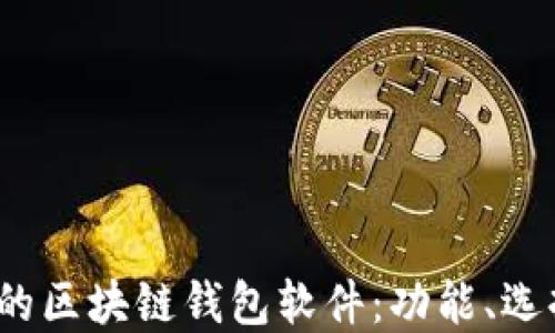 
2023年最推荐的区块链钱包软件：功能、选择与安全性详解