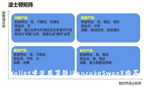 如何在TPWallet中使用薄饼（PancakeSwap）购买加密货币