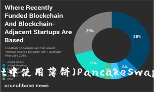 如何在TPWallet中使用薄饼（PancakeSwap）购买加密货币