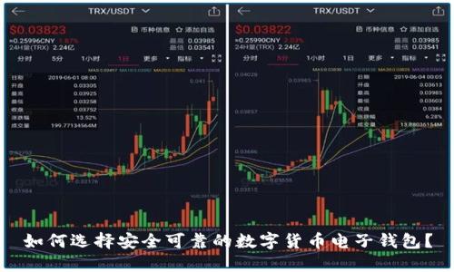 如何选择安全可靠的数字货币电子钱包？