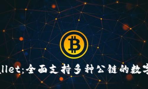 TPWallet：全面支持多种公链的数字钱包