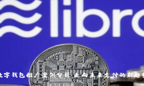 数字钱包推广案例分析：走向未来支付的新趋势