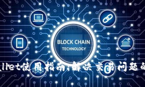 最新TPWallet使用指南：解决交易问题的常见方法