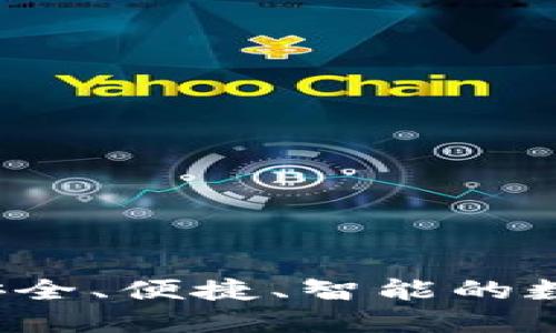 易贝数字钱包：安全、便捷、智能的数字支付解决方案