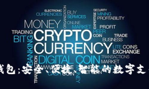 易贝数字钱包：安全、便捷、智能的数字支付解决方案