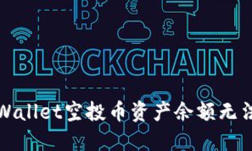 如何解决TPWallet空投币资产余额无法提取的问题