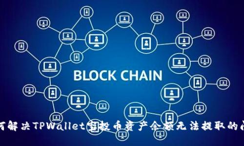 如何解决TPWallet空投币资产余额无法提取的问题