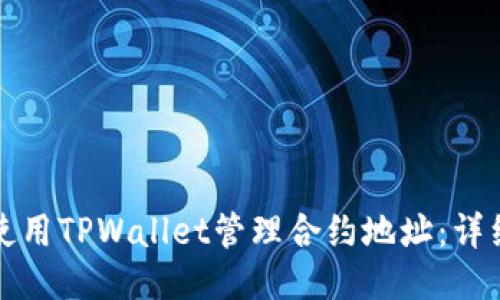 如何使用TPWallet管理合约地址：详细指南