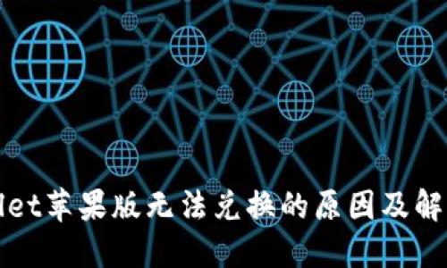 TPWallet苹果版无法兑换的原因及解决方案