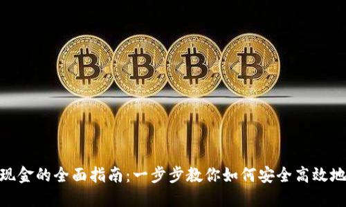 数字钱包提取现金的全面指南：一步步教你如何安全高效地取出数字资金