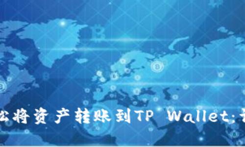 如何轻松将资产转账到TP Wallet：详细教程