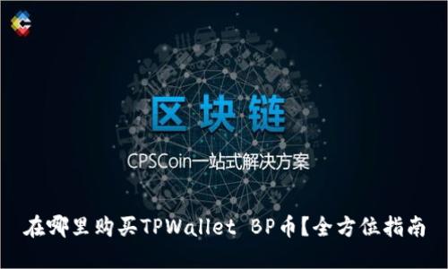 在哪里购买TPWallet BP币？全方位指南