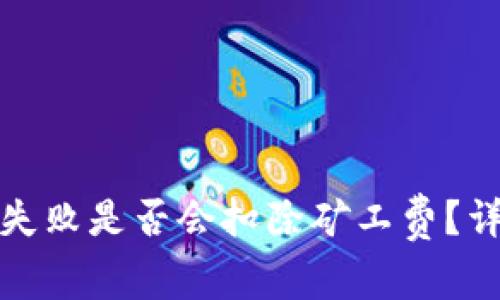 tpwallet打包失败是否会扣除矿工费？详解与应对策略