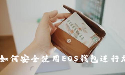 完整指南：如何安全使用EOS钱包进行加密和存储