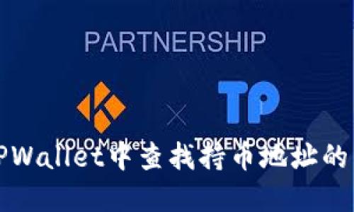 如何在TPWallet中查找持币地址的详细指南