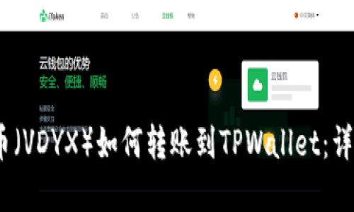 Vidyx币（VDYX）如何转账到TPWallet：详细教程