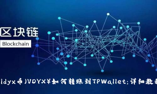 Vidyx币（VDYX）如何转账到TPWallet：详细教程