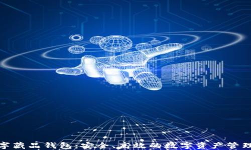 
超级链数字藏品钱包：安全、高效的数字资产管理解决方案