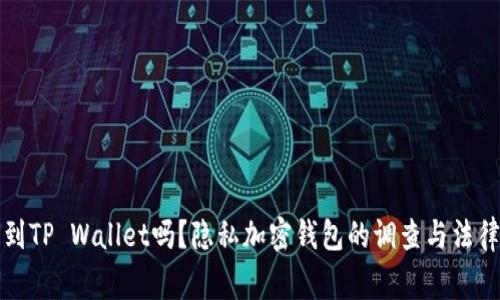 警察能查到TP Wallet吗？隐私加密钱包的调查与法律问题详解