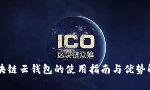 区块链云钱包的使用指南与优势解析