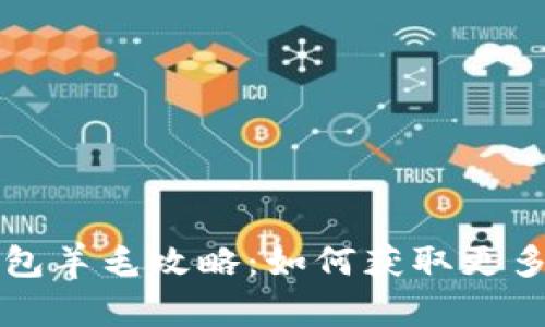 杭州数字钱包羊毛攻略：如何获取更多福利与优惠