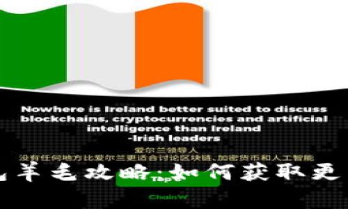 杭州数字钱包羊毛攻略：如何获取更多福利与优惠