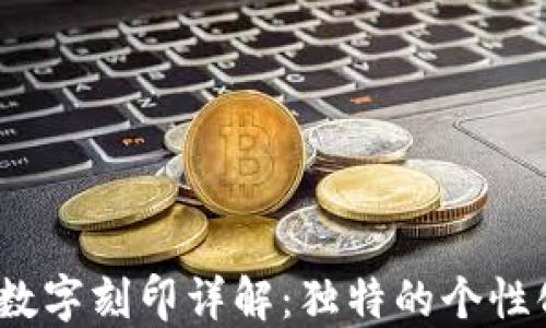 
Gucci钱包数字刻印详解：独特的个性化定制体验