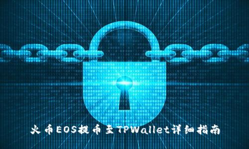 火币EOS提币至TPWallet详细指南