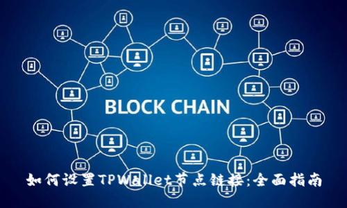 如何设置TPWallet节点链接：全面指南