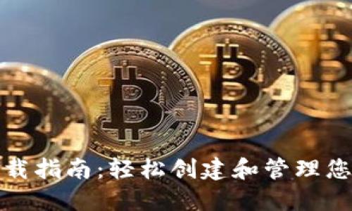 数字钱包下载指南：轻松创建和管理您的虚拟资产