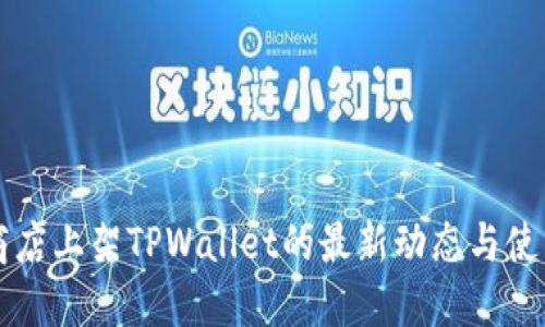 苹果商店上架TPWallet的最新动态与使用指南