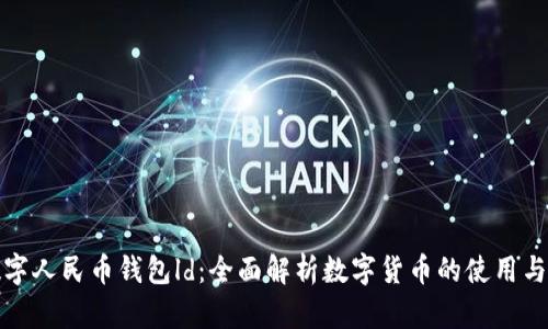 : 数字人民币钱包ld：全面解析数字货币的使用与未来