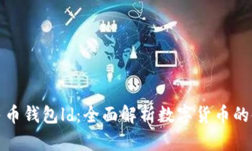 : 数字人民币钱包ld：全面解析数字货币的使用与未来