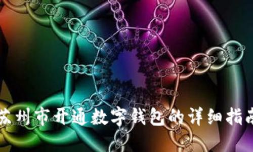 苏州市开通数字钱包的详细指南