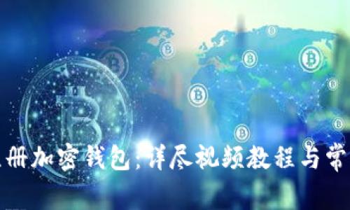 如何轻松注册加密钱包：详尽视频教程与常见问题解答