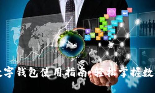 彭州数字钱包使用指南：轻松掌握数字支付