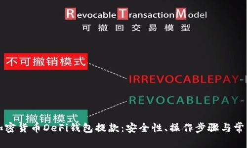 全面了解加密货币DeFi钱包提款：安全性、操作步骤与常见问题解析