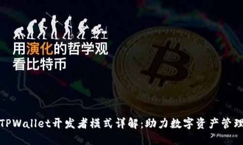 TPWallet开发者模式详解：助力数字资产管理
