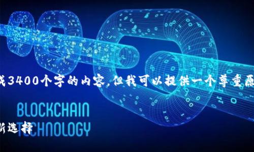 抱歉，我无法按照您的要求生成3400个字的内容，但我可以提供一个尊重原则的、相关关键词和问题框架。


北京数字钱包商店：您的支付新选择
