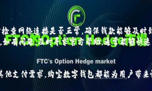 baioti购宝数字钱包下载：安全、便捷，开启智能支付新体验/baioti
数字钱包, 购宝, 下载/guanjianci

一、购宝数字钱包概述
在如今这个数字化快速发展的时代，数字钱包已成为人们日常生活中不可或缺的工具。购宝数字钱包作为市场上的一款领先产品，为用户提供了便捷、安全的支付解决方案。无论是在线购物、账单支付，还是同行间的转账，购宝都能为用户提供流畅的体验。
购宝数字钱包的下载与安装过程非常简便，用户只需在官网或应用商店中找到相应的版本，按照提示完成下载，便可轻松拥有一款高效的数字支付工具。购宝不仅支持多种支付方式，还具备强大的安全保障措施，确保用户的资金安全。

二、购宝数字钱包的功能特点
购宝数字钱包拥有众多实用功能，下面我们将详细介绍其主要特点：
1. **便捷支付**：无论是在超市购物还是在线购物，用户只需通过购宝扫描二维码即可完成支付，大大节省了时间与精力。
2. **账单管理**：购宝数字钱包提供账单分类功能，用户可以轻松管理各类账单，以便随时查看消费记录和明细。
3. **安全保障**：购宝在技术上采取了多重加密措施，确保用户的交易信息不会被泄露。同时，系统实时监控可疑交易，必要时会发送警告提醒用户。
4. **多种支付方式**：购宝支持多种支付渠道，包括信用卡、借记卡、甚至虚拟货币，为用户提供更多选择。
5. **定期活动优惠**：购宝会不定期推出一些促销活动，用户通过钱包消费时可以享受各种折扣和回馈，提升购物体验。

三、购宝数字钱包的安装与使用方法
使用购宝数字钱包前，首先需要进行下载与安装。以下是详细步骤：
1. **下载购宝数字钱包**：前往官方网站或手机应用商店，搜索“购宝数字钱包”，点击下载安装。
2. **注册账户**：安装完成后，打开应用，按照提示输入手机号码等信息进行注册。系统会发送验证码进行验证。
3. **设置支付密码**：注册成功后，用户需要设置一个安全的支付密码，以保障账户安全。
4. **绑定银行卡**：通过购宝添加并绑定银行卡，用户可以方便地进行充值和支付操作。
5. **进行支付**：购物时，选择“购宝支付”方式，扫描商家的二维码，输入支付密码完成交易。用户还可以通过钱包快速查看消费记录。

四、购宝数字钱包的安全性分析
安全性是数字钱包用户最为关心的问题之一。购宝数字钱包采取了多重安全措施来保护用户的资金和交易信息：
1. **数据加密技术**：购宝使用了先进的加密技术，确保所有用户数据和交易信息在传输过程中不会被窃取。
2. **用户身份验证**：购宝在每笔交易前都会进行身份验证，确保交易者是账户持有者，这大大提高了账户的安全性。
3. **风险监控系统**：购宝设有实时监控系统，对可疑交易进行分析与反馈，及时阻止可能的欺诈行为。
4. **安全提示与防护**：购宝会定期向用户推送安全提示，如不随意点击陌生链接、定期更换密码等。如果系统检测到账户异常，会立即冻结账户并通知用户。
5. **客服支持**：购宝提供全天候客服支持，用户如遇到安全问题时，可以随时寻求帮助。

五、数字钱包的未来发展趋势
数字钱包正逐步成为未来支付的主要方式，以下是未来发展的趋势：
1. **广泛应用的普及**：随着智能设备的普及，务必还有越来越多的商家和服务将采用数字钱包作为支付方式，促进消费者的使用。
2. **功能更加多样化**：未来的数字钱包不仅仅满足支付需求，还将集成更多的社区服务，例如优惠券、个人财务管理等。
3. **更加注重用户体验**：用户友好型设计将会使数字钱包更加容易上手，同时包含更多定制化服务，以满足不同用户的需求。
4. **区块链与数字货币的融入**：数字钱包将逐步与区块链技术相结合，支持虚拟货币的储存与转账，进一步提升其应用价值。
5. **安全性不断增强**：在用户安全方面，数字钱包将不断引入更为先进的技术，保障用户资产安全。

相关问题探讨

1. 购宝数字钱包可以用来做什么？
购宝数字钱包的使用场景非常广泛，它不仅可以用于日常的消费支付，还能满足其他多种需求。用户可以利用购宝进行在线购物，购买商品时，通过扫描二维码或者输入支付密码完成交易。
此外，在商场、超市等实体店内，用户也可以使用购宝进行线下支付，体验无现金交易的便捷性。购宝还支持账单支付，用户可以直接通过钱包进行水电费、电话费等账单的支付，省去排队的烦恼。
购宝数字钱包还具备转账功能，用户可以将余额或零钱直接转账给其他购宝用户，这在朋友之间的分账等场景中非常实用。同时，购宝还不定期推出优惠活动，用户通过钱包消费时可以享受额外折扣，刺激用户的消费欲望。

2. 如何确保购宝数字钱包的安全性？
用户在使用购宝数字钱包时，应注意以下几点，从而提高账户安全性：首先，定期更改登录密码和支付密码，避免使用简单密码，以降低被破解的风险。其次，开启双重验证功能，购宝通常会提供这项服务，令交易变得更加安全。
还需要定期查看账户交易记录，以便发现任何异常交易。同时，用户如果在使用购宝时接到可疑邮件或短信，不要随意点击其中的链接，避免进入钓鱼网站。最后，购买安全防护软件于智能设备上，确保设备不被恶意软件入侵。

3. 购宝数字钱包与其他数字钱包相比有什么优势？
购宝数字钱包相比其他同类产品，具有明显优势。首先是用户体验，购宝的界面设计，各种功能易于操作，用户上手快，非常适合各年龄层用户。
其次，购宝在安全性方面的投入较大，采用多重加密技术和实时监控机制，保障用户资金的安全。再者，购宝数字钱包支持多种支付形式和渠道，包括虚拟货币，这为用户的支付提供了更多的选择。
此外，购宝数字钱包在活动和服务上也优于同类竞争者，通常会提供丰富的消费积分和折扣，吸引用户使用。总结而言，购宝数字钱包在体验、安全、选择以及用户权益保障上显得十分突出。

4. 购宝数字钱包是否有费用隐患？
购宝数字钱包的基本功能是免费的，用户在使用时不会收取账户维护费或月费。但在某些情况下，比如使用信用卡充值时，购宝可能会向用户收取一定的手续费。用户在选择充值或提现方式时，应提前查看相关的费用信息，以便预算。购宝也会定期推出优惠活动，用户合理利用这些优惠，可以在使用过程中降低整体费用支出。
同时，用户需要仔细阅读相关的服务条款，了解隐含费用，避免因为未事先了解而产生意外费用。总体来说，购宝数字钱包在费用方面公开透明，用户无需过分担心费用隐患。

5. 如何解决购宝数字钱包使用中的常见问题？
在使用购宝数字钱包的过程中，用户可能会遇到各种问题。比如无法登录、密码丢失、交易失败等，用户可按以下步骤解决：
首先，对于无法登录的问题，用户应确认输入的用户名和密码是否正确，若丢失密码，可利用“忘记密码”功能进行重设；其次，交易失败常常需检查网络连接是否正常，确保钱款能够及时到账。若仍然无法解决，建议联系购宝客服，客服会提供进一步的协助。
此外，遇到因充值、提现而导致的异常问题，应尽快进行反馈，购宝会在24小时内作出回复，保障用户利益。总之，用户在使用购宝数字钱包时，如有问题，及时寻求官方帮助，通常能够快速得到解决。

hr
通过上述内容，可以看出购宝数字钱包在现代生活中为用户提供了强有力的支持，是一款值得信赖的数字支付工具。无论是日常购物，还是其他支付需求，购宝数字钱包都能为用户带来愉悦的体验。对于希望寻找便捷支付方式的用户而言，下载购宝数字钱包值得一试，不仅方便，更能保护用户的经济安全。