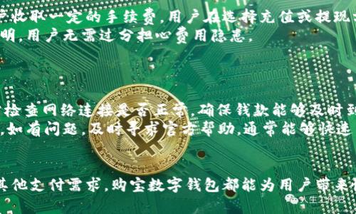 baioti购宝数字钱包下载：安全、便捷，开启智能支付新体验/baioti
数字钱包, 购宝, 下载/guanjianci

一、购宝数字钱包概述
在如今这个数字化快速发展的时代，数字钱包已成为人们日常生活中不可或缺的工具。购宝数字钱包作为市场上的一款领先产品，为用户提供了便捷、安全的支付解决方案。无论是在线购物、账单支付，还是同行间的转账，购宝都能为用户提供流畅的体验。
购宝数字钱包的下载与安装过程非常简便，用户只需在官网或应用商店中找到相应的版本，按照提示完成下载，便可轻松拥有一款高效的数字支付工具。购宝不仅支持多种支付方式，还具备强大的安全保障措施，确保用户的资金安全。

二、购宝数字钱包的功能特点
购宝数字钱包拥有众多实用功能，下面我们将详细介绍其主要特点：
1. **便捷支付**：无论是在超市购物还是在线购物，用户只需通过购宝扫描二维码即可完成支付，大大节省了时间与精力。
2. **账单管理**：购宝数字钱包提供账单分类功能，用户可以轻松管理各类账单，以便随时查看消费记录和明细。
3. **安全保障**：购宝在技术上采取了多重加密措施，确保用户的交易信息不会被泄露。同时，系统实时监控可疑交易，必要时会发送警告提醒用户。
4. **多种支付方式**：购宝支持多种支付渠道，包括信用卡、借记卡、甚至虚拟货币，为用户提供更多选择。
5. **定期活动优惠**：购宝会不定期推出一些促销活动，用户通过钱包消费时可以享受各种折扣和回馈，提升购物体验。

三、购宝数字钱包的安装与使用方法
使用购宝数字钱包前，首先需要进行下载与安装。以下是详细步骤：
1. **下载购宝数字钱包**：前往官方网站或手机应用商店，搜索“购宝数字钱包”，点击下载安装。
2. **注册账户**：安装完成后，打开应用，按照提示输入手机号码等信息进行注册。系统会发送验证码进行验证。
3. **设置支付密码**：注册成功后，用户需要设置一个安全的支付密码，以保障账户安全。
4. **绑定银行卡**：通过购宝添加并绑定银行卡，用户可以方便地进行充值和支付操作。
5. **进行支付**：购物时，选择“购宝支付”方式，扫描商家的二维码，输入支付密码完成交易。用户还可以通过钱包快速查看消费记录。

四、购宝数字钱包的安全性分析
安全性是数字钱包用户最为关心的问题之一。购宝数字钱包采取了多重安全措施来保护用户的资金和交易信息：
1. **数据加密技术**：购宝使用了先进的加密技术，确保所有用户数据和交易信息在传输过程中不会被窃取。
2. **用户身份验证**：购宝在每笔交易前都会进行身份验证，确保交易者是账户持有者，这大大提高了账户的安全性。
3. **风险监控系统**：购宝设有实时监控系统，对可疑交易进行分析与反馈，及时阻止可能的欺诈行为。
4. **安全提示与防护**：购宝会定期向用户推送安全提示，如不随意点击陌生链接、定期更换密码等。如果系统检测到账户异常，会立即冻结账户并通知用户。
5. **客服支持**：购宝提供全天候客服支持，用户如遇到安全问题时，可以随时寻求帮助。

五、数字钱包的未来发展趋势
数字钱包正逐步成为未来支付的主要方式，以下是未来发展的趋势：
1. **广泛应用的普及**：随着智能设备的普及，务必还有越来越多的商家和服务将采用数字钱包作为支付方式，促进消费者的使用。
2. **功能更加多样化**：未来的数字钱包不仅仅满足支付需求，还将集成更多的社区服务，例如优惠券、个人财务管理等。
3. **更加注重用户体验**：用户友好型设计将会使数字钱包更加容易上手，同时包含更多定制化服务，以满足不同用户的需求。
4. **区块链与数字货币的融入**：数字钱包将逐步与区块链技术相结合，支持虚拟货币的储存与转账，进一步提升其应用价值。
5. **安全性不断增强**：在用户安全方面，数字钱包将不断引入更为先进的技术，保障用户资产安全。

相关问题探讨

1. 购宝数字钱包可以用来做什么？
购宝数字钱包的使用场景非常广泛，它不仅可以用于日常的消费支付，还能满足其他多种需求。用户可以利用购宝进行在线购物，购买商品时，通过扫描二维码或者输入支付密码完成交易。
此外，在商场、超市等实体店内，用户也可以使用购宝进行线下支付，体验无现金交易的便捷性。购宝还支持账单支付，用户可以直接通过钱包进行水电费、电话费等账单的支付，省去排队的烦恼。
购宝数字钱包还具备转账功能，用户可以将余额或零钱直接转账给其他购宝用户，这在朋友之间的分账等场景中非常实用。同时，购宝还不定期推出优惠活动，用户通过钱包消费时可以享受额外折扣，刺激用户的消费欲望。

2. 如何确保购宝数字钱包的安全性？
用户在使用购宝数字钱包时，应注意以下几点，从而提高账户安全性：首先，定期更改登录密码和支付密码，避免使用简单密码，以降低被破解的风险。其次，开启双重验证功能，购宝通常会提供这项服务，令交易变得更加安全。
还需要定期查看账户交易记录，以便发现任何异常交易。同时，用户如果在使用购宝时接到可疑邮件或短信，不要随意点击其中的链接，避免进入钓鱼网站。最后，购买安全防护软件于智能设备上，确保设备不被恶意软件入侵。

3. 购宝数字钱包与其他数字钱包相比有什么优势？
购宝数字钱包相比其他同类产品，具有明显优势。首先是用户体验，购宝的界面设计，各种功能易于操作，用户上手快，非常适合各年龄层用户。
其次，购宝在安全性方面的投入较大，采用多重加密技术和实时监控机制，保障用户资金的安全。再者，购宝数字钱包支持多种支付形式和渠道，包括虚拟货币，这为用户的支付提供了更多的选择。
此外，购宝数字钱包在活动和服务上也优于同类竞争者，通常会提供丰富的消费积分和折扣，吸引用户使用。总结而言，购宝数字钱包在体验、安全、选择以及用户权益保障上显得十分突出。

4. 购宝数字钱包是否有费用隐患？
购宝数字钱包的基本功能是免费的，用户在使用时不会收取账户维护费或月费。但在某些情况下，比如使用信用卡充值时，购宝可能会向用户收取一定的手续费。用户在选择充值或提现方式时，应提前查看相关的费用信息，以便预算。购宝也会定期推出优惠活动，用户合理利用这些优惠，可以在使用过程中降低整体费用支出。
同时，用户需要仔细阅读相关的服务条款，了解隐含费用，避免因为未事先了解而产生意外费用。总体来说，购宝数字钱包在费用方面公开透明，用户无需过分担心费用隐患。

5. 如何解决购宝数字钱包使用中的常见问题？
在使用购宝数字钱包的过程中，用户可能会遇到各种问题。比如无法登录、密码丢失、交易失败等，用户可按以下步骤解决：
首先，对于无法登录的问题，用户应确认输入的用户名和密码是否正确，若丢失密码，可利用“忘记密码”功能进行重设；其次，交易失败常常需检查网络连接是否正常，确保钱款能够及时到账。若仍然无法解决，建议联系购宝客服，客服会提供进一步的协助。
此外，遇到因充值、提现而导致的异常问题，应尽快进行反馈，购宝会在24小时内作出回复，保障用户利益。总之，用户在使用购宝数字钱包时，如有问题，及时寻求官方帮助，通常能够快速得到解决。

hr
通过上述内容，可以看出购宝数字钱包在现代生活中为用户提供了强有力的支持，是一款值得信赖的数字支付工具。无论是日常购物，还是其他支付需求，购宝数字钱包都能为用户带来愉悦的体验。对于希望寻找便捷支付方式的用户而言，下载购宝数字钱包值得一试，不仅方便，更能保护用户的经济安全。