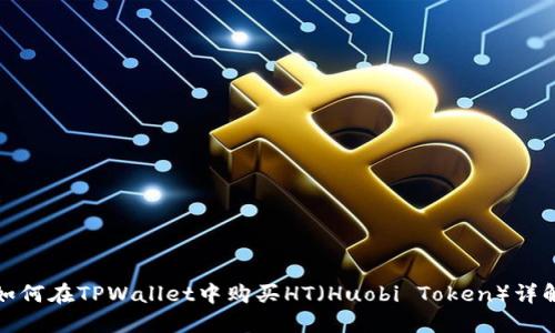 如何在TPWallet中购买HT（Huobi Token）详解