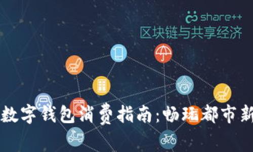 上海数字钱包消费指南：畅玩都市新生活