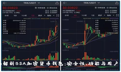 全面解析BSA加密货币钱包：安全性、功能与用户体验
