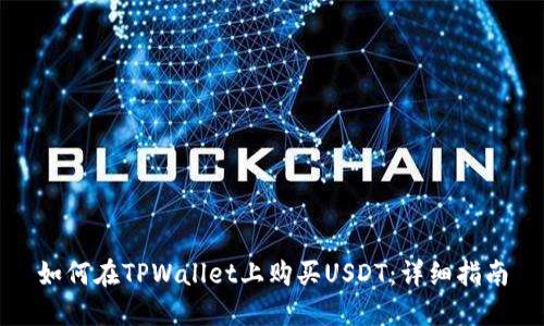 如何在TPWallet上购买USDT：详细指南