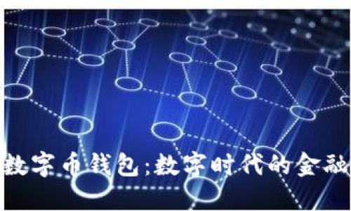 建行数字币钱包：数字时代的金融革命