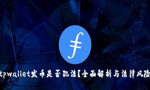 tpwallet发币是否犯法？全面解析与法律风险